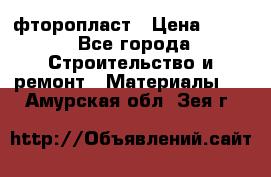 фторопласт › Цена ­ 500 - Все города Строительство и ремонт » Материалы   . Амурская обл.,Зея г.